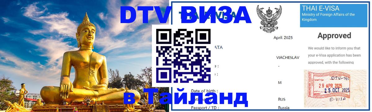 DTV Виза в Тайланд для россиян Дублин 