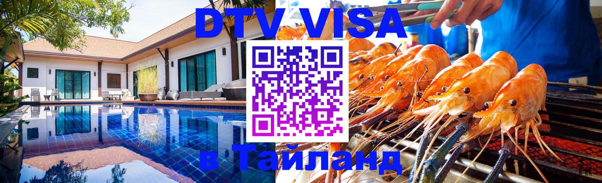 Электронная виза DTV в Тайланд 