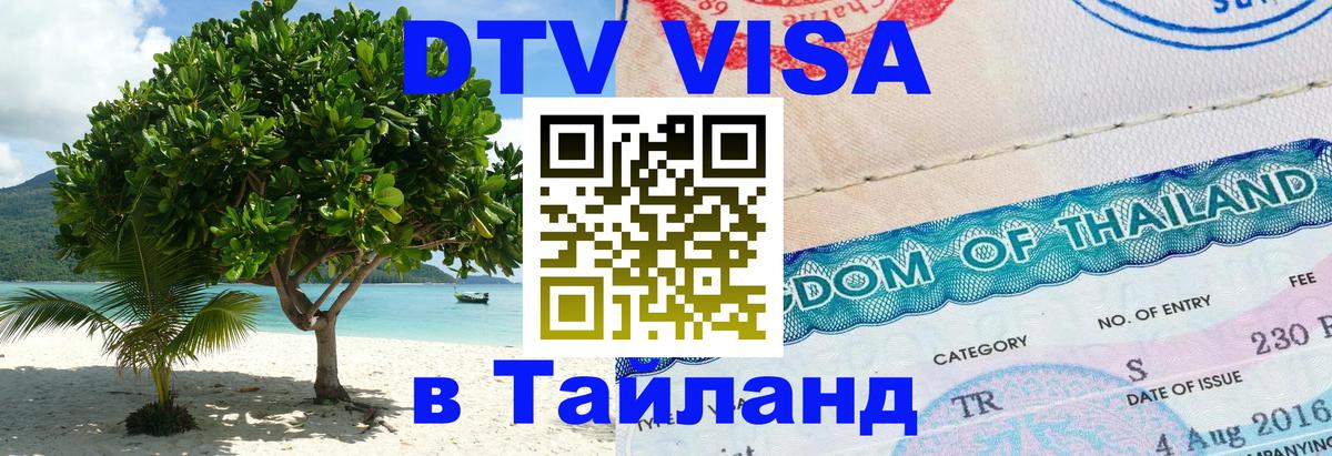 DTV Visa Thailand — прайс и условия, виза без дополнительных документов - 
